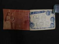 ６　5　小説サロン９月特大号附録　歌のアルバム　昭和３０年８月１日発行