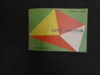 ６　5　小説サロン９月特大号附録　歌のアルバム　昭和３０年８月１日発行