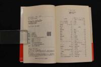 5　5　中国医学で病気を治す　人間全体を診る治療法　2000年初版