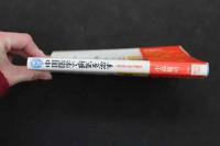 5　5　中国医学で病気を治す　人間全体を診る治療法　2000年初版