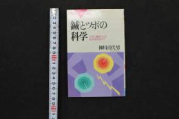 5　5　鍼とツボの科学　1993年初版
