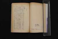 5　5　鍼とツボの科学　1993年初版