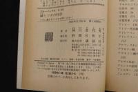 5　5　鍼とツボの科学　1993年初版