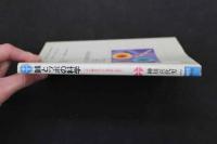 5　5　鍼とツボの科学　1993年初版