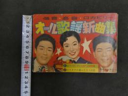 ６　5　明星７月号附録　オール歌謡新曲集　昭和３３年７月１日発行