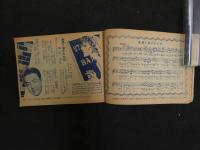 ６　5　明星７月号附録　オール歌謡新曲集　昭和３３年７月１日発行