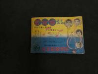 ６　5　明星７月号附録　オール歌謡新曲集　昭和３３年７月１日発行