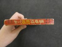 ６　5　明星７月号附録　オール歌謡新曲集　昭和３３年７月１日発行