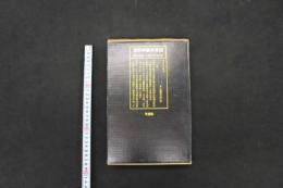 5　5　意釈神農本草経　浜田善利＋小曽戸丈夫共著　1981年第2版