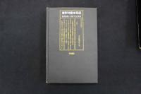 5　5　意釈神農本草経　浜田善利＋小曽戸丈夫共著　1981年第2版