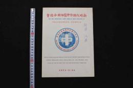 5　5　新時代国際中医師連合総会　紀念冊子