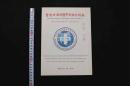 5　5　新時代国際中医師連合総会　紀念冊子