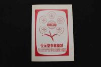 5　5　新時代国際中医師連合総会　紀念冊子