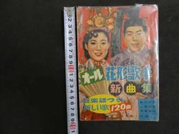 ６　5　明星３月号第１附録　オール花形歌手新曲集　昭和３３年３月１日発行　