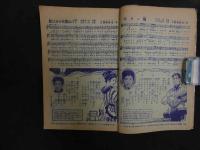 ６　5　明星３月号第１附録　オール花形歌手新曲集　昭和３３年３月１日発行　