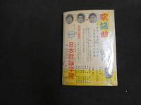 ６　5　明星３月号第１附録　オール花形歌手新曲集　昭和３３年３月１日発行　