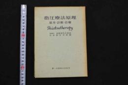 5　5　指圧療法原理　基本・診断・治療　日本指圧学校編　昭和47年第6版
