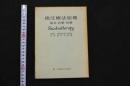 5　5　指圧療法原理　基本・診断・治療　日本指圧学校編　昭和47年第6版