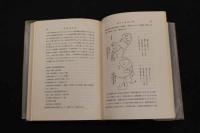 5　5　指圧療法原理　基本・診断・治療　日本指圧学校編　昭和47年第6版