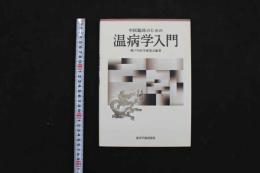5　5　中医臨床のための温病学入門　2014年第1版第1刷