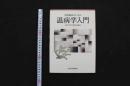 5　5　中医臨床のための温病学入門　2014年第1版第1刷