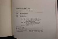 5　5　中医臨床のための温病学入門　2014年第1版第1刷