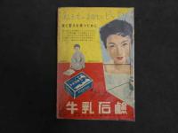 ６　5　平凡８月号別冊付録　日本民謡全集　決定版　昭和３１年８月５日発行　