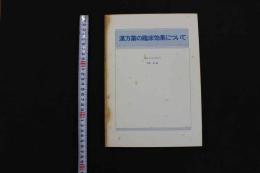 5　5　漢方薬の臨床効果について　有地滋編