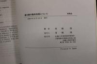 5　5　漢方薬の臨床効果について　有地滋編