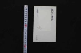 5　5　鍼灸の世界　2000年初版