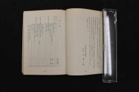 5　5　難病にいどむ奇跡の療法　昭和52年初版