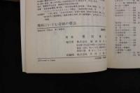 5　5　難病にいどむ奇跡の療法　昭和52年初版