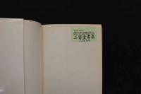 5　5　難病にいどむ奇跡の療法　昭和52年初版