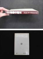 5　5　難病にいどむ奇跡の療法　昭和52年初版