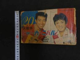 ６　5　平凡８月号第２附録　２０大歌手ヒット・カーニバル