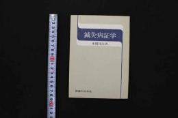 5　5　鍼灸病症学　平成2年第9版
