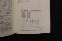 5　5　鍼灸病症学　平成2年第9版