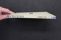 5　5　鍼灸病症学　平成2年第9版