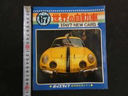 ６　３　ボーイズライフ１月号附録　‘６７世界の自動車　