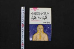 5　３　中国医学から見た「病気でない病気」 不調のうちの健康チェック　