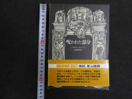 ６ 3　呪われた部分　ジョルジュ・バタイユ　生田耕作訳　