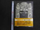 ６ 3　呪われた部分　ジョルジュ・バタイユ　生田耕作訳　