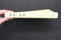 5 3　難経の研究　