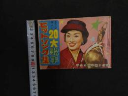 ６ 3　平凡３月号第１附録　あなたが選んだ２０大歌手ヒットソング集　