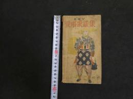 ６ 3　本譜付　愛唱歌謡集　