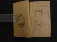 ６ 3　本譜付　愛唱歌謡集　