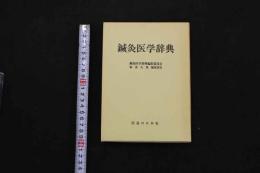 5 3　鍼灸医学辞典　鍼灸医学辞典編集委員会　森秀太郎編集責任　