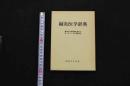 5 3　鍼灸医学辞典　鍼灸医学辞典編集委員会　森秀太郎編集責任　