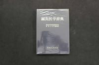5 3　鍼灸医学辞典　鍼灸医学辞典編集委員会　森秀太郎編集責任　