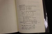 5 3　鍼灸医学辞典　鍼灸医学辞典編集委員会　森秀太郎編集責任　
